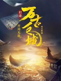 开局无敌,打造万古巨城