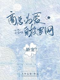 娇宠!商总为爱自投罗网