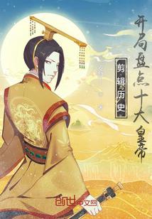 剪辑历史,开局盘点十大皇帝!