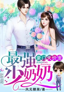 豪门天价宠:最强少奶奶