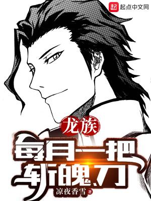 龙族:每月一把斩魄刀