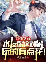 直播算命:水友你这对象玩的有点花!