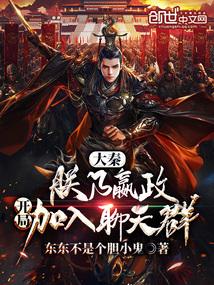 大秦:朕乃嬴政,开局加入聊天群