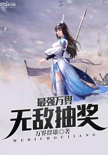 最强万界无敌抽奖