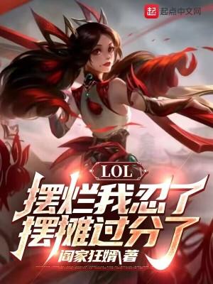 LOL:摆烂我忍了,摆摊过分了