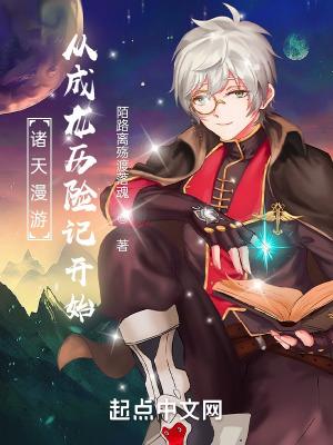 诸天漫游:从成龙历险记开始