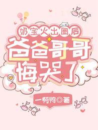 奶宝火出圈后,爸爸哥哥悔哭了