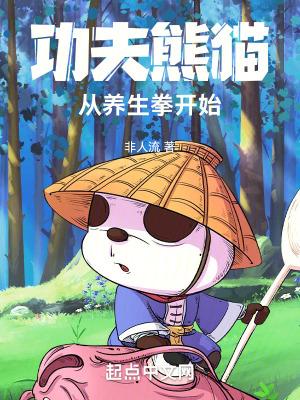 功夫熊猫,从养生拳开始