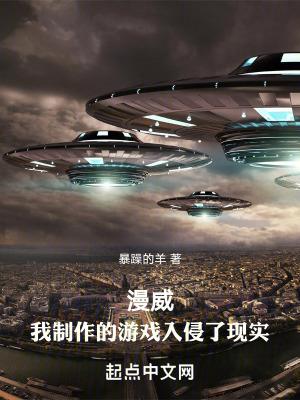 漫威:我制作的游戏入侵了现实