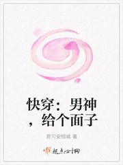 快穿:男神,给个面子