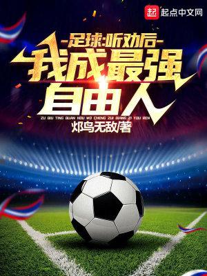 足球:听劝后,我成最强自由人!