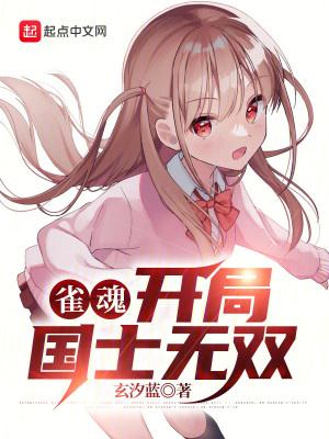 雀魂:开局国士无双