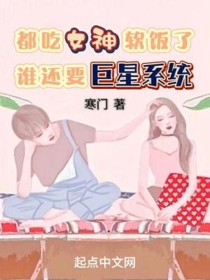 都成女神老公了,谁还要巨星系统