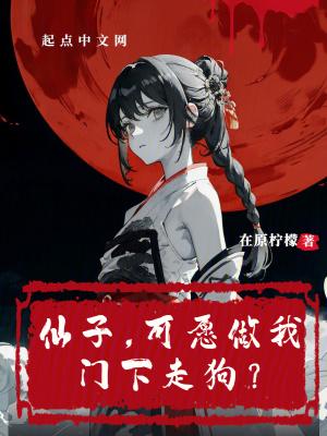 仙子,可愿做我门下走狗?