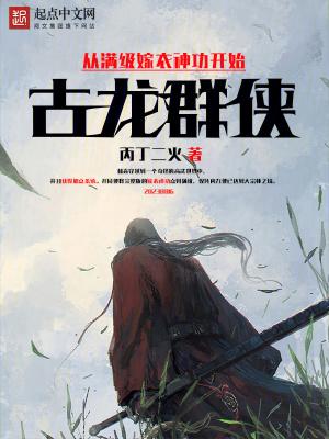 古龙群侠:从满级嫁衣神功开始