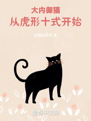 大内御猫,从虎形十式开始!