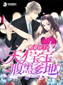 萌妻在上:天才宝宝腹黑爹地