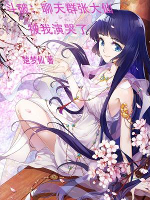 斗破:聊天群张大仙被我演哭了