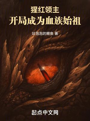 猩红领主:开局成为血族始祖