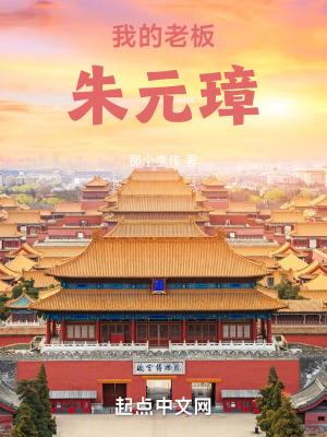 大明:我的老板朱元璋