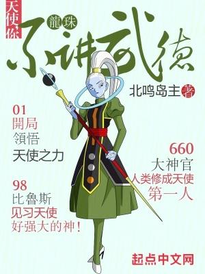 龙珠:天使,你不讲武德