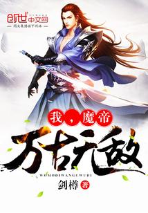 我，魔帝，万古无敌