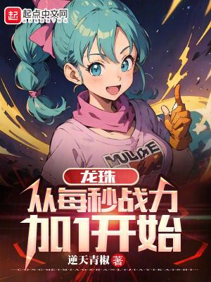 龙珠:从每秒战力加1开始