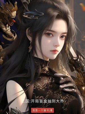 三国:开局盲盒抽到大乔