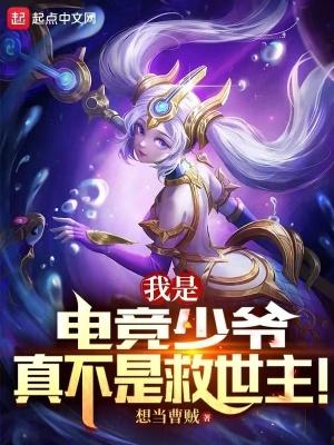 我是电竞少爷,真不是救世主!