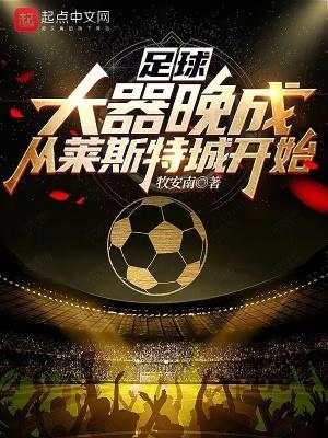 足球:大器晚成,从莱斯特城开始