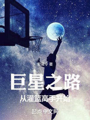 巨星之路:从灌篮高手开始