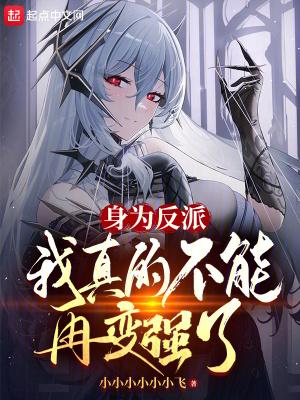身为反派,我真的不能再变强了