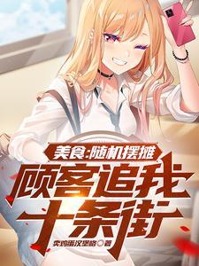 美食:随机摆摊,顾客追我十条街