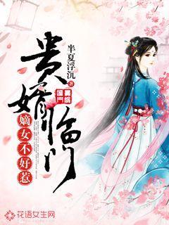 贵婿临门:嫡女不好惹
