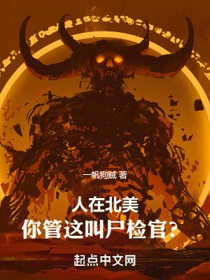 人在北美,你管这叫尸检官?