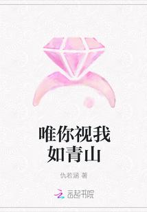 唯你视我如青山