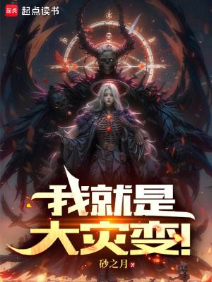 我就是大灾变!
