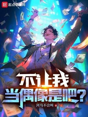 不让我当偶像是吧?