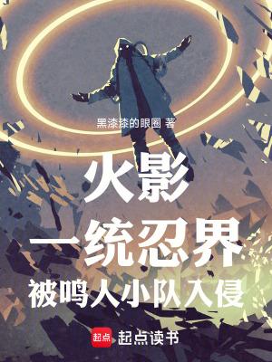 火影:一统忍界,被鸣人小队入侵