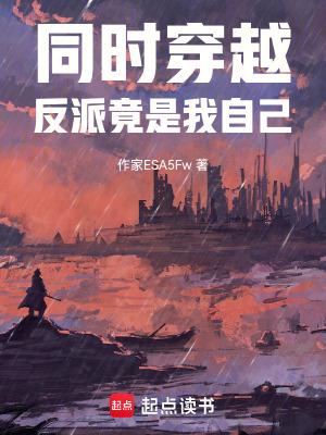 同时穿越:反派竟是我自己