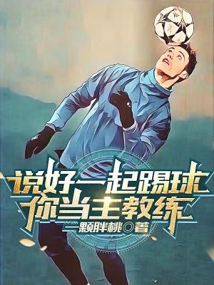 说好一起踢球,你当主教练?