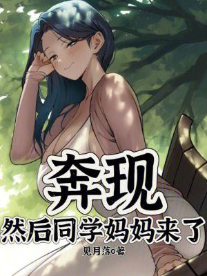 奔现,然后同学妈妈来了