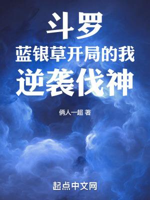 斗罗:蓝银草开局的我,逆袭伐神