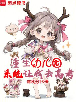 重生幼儿园,系统让我去高考?