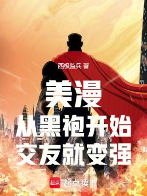 美漫:从黑袍开始,交友就变强