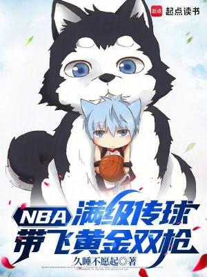 NBA:满级传球,带飞黄金双枪