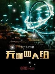 无聊四人组