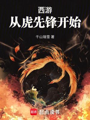 西游:从虎先锋开始