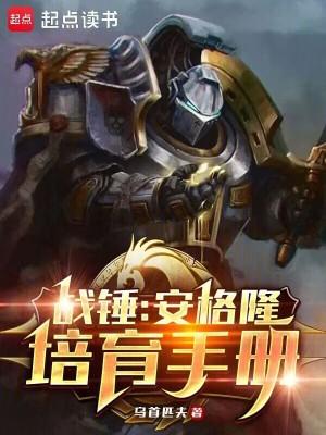 战锤:安格隆培育手册