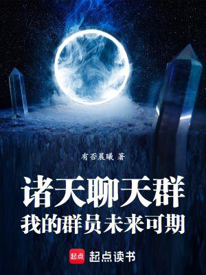诸天聊天群:我的群员未来可期